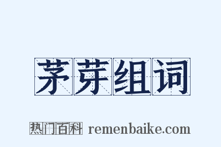 茅芽组词是什么意思的图片